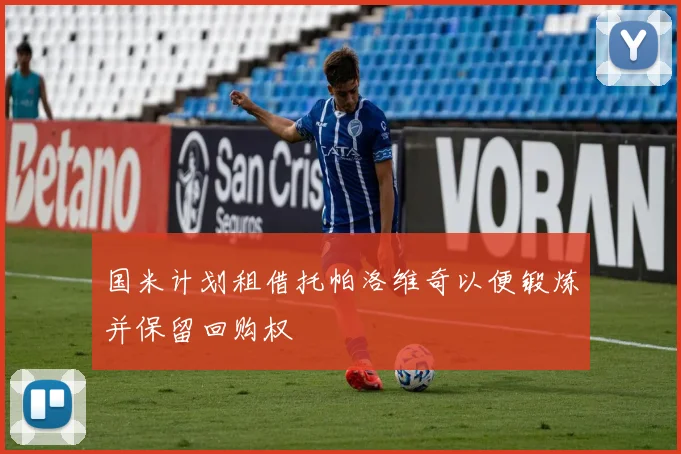 国米计划租借托帕洛维奇以便锻炼并保留回购权