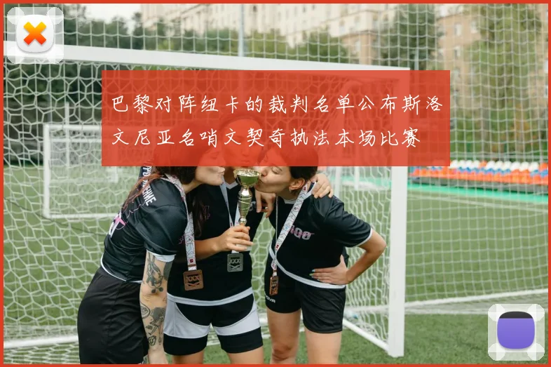 巴黎对阵纽卡的裁判名单公布斯洛文尼亚名哨文契奇执法本场比赛